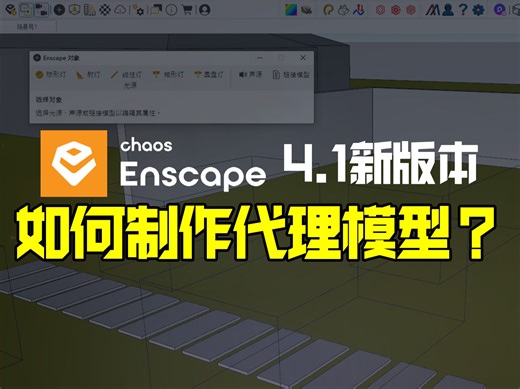 Enscape4.1新版代理模型正确操作教程