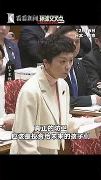 【70秒精华版】日本女议员痛斥高市早苗整整5分钟，骂得酣畅淋漓：生孩子可不是为了送他们上战场，别被“首位女性首相”这个称号骗了！