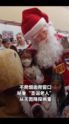 秘鲁的一家儿童医院迎来了圣诞老人和他的精灵，他们不爬烟囱，而是从天而降，给小病人们和他们的家人带来了快乐和祝福。📹：路透社/Anadolu Agency #圣诞老人 | Lianhe Zaobao 联合早报