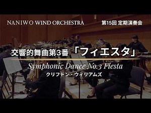 交響的舞曲第3番フィエスタ Symphonic Dance No.3 Fiesta / Naniwoウインドオーケストラ
