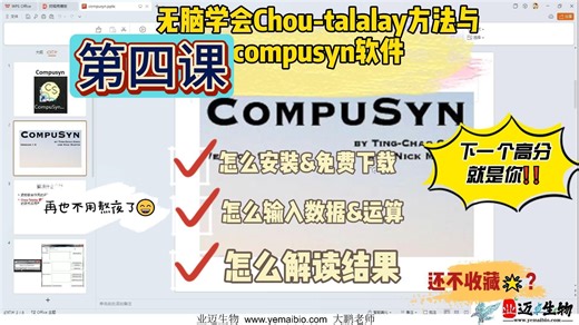 （4）Chou-Talalay分析法，药物联合作用分析 Compusyn软件安装与下载，软件用法与结果解读。
