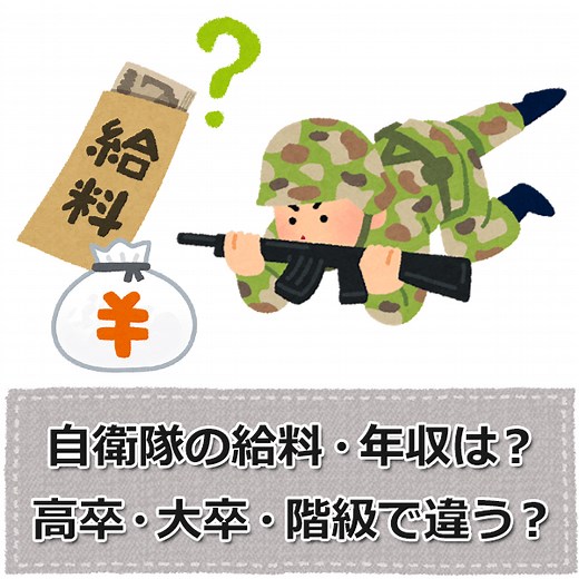 自衛隊の給料はいくら？高卒入隊の手取り・年収をわかりやすく解説！