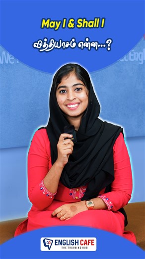 English Cafe Tamil | Tamil to English Coaching on Instagram: "May I & Shall I வித்தியாசம் என்ன..? | English Cafe Tamil WhatsApp வழியாக ஆங்கிலம் கற்கலாம் English Cafe ன் WhatsApp வழி Spoken English Course பற்றிய விவரங்கள் அறிய இப்பவே WhatsApp பண்ணுங்க! WhatsApp now: +918075966174 Visit our website: englishcafetamil.com [ Learn English in Tamil, Basic English, English grammar, Online learning, Professional English]"