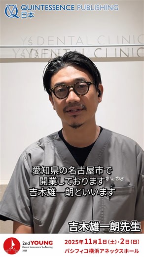 2nd YOUNG Dental Innovators' Meeting 2025 2025年11月1日・2日の2日間パシフィコ横浜にて開催します。 ●2nd YOUNG Dental Innovators' Meeting 2025特設ページ https://quint-j.co.jp/event/2025 ぜひ皆様お誘いあわせのうえご参加ください！お待ちしております！ | Quintessence Publishing