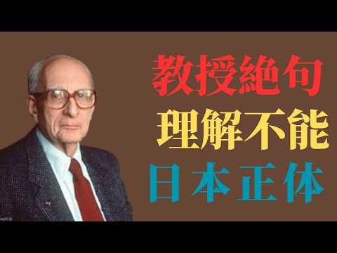 ハーバード教授が絶句した日本文明の正体｜西洋が理解不能だった理由 | 日本称賛系
