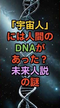 「宇宙人」には人間のDNAがあった？未来人説の謎【 都市伝説 オカルト 陰謀論 ミステリー 】