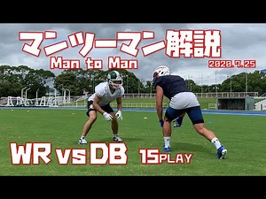 【アメフト】栗原嵩選手＆SUNSのWRのマンツーマンを解説(2020.7.25) WRvsDB mantoman americanfootball