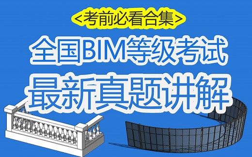 斑马BIM等级考试一级二级建筑机电真题解析（合集版）暨-课程试学-了解斑马老师讲课风格
