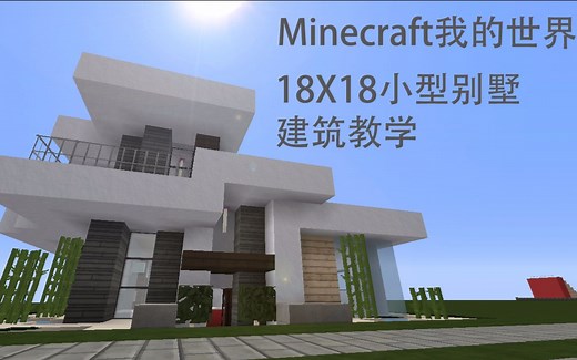 【Minecraft我的世界】18X18小型别墅建筑教学