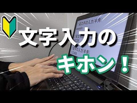 【パソコンキーボード初心者】文字入力の基本をおぼえよう！【タイピング】