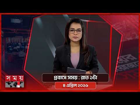 প্রবাসে সময় | রাত ১টা | ৪ এপ্রিল ২০২৬ | Somoy TV Bulletin 1am | Latest Bangladeshi News