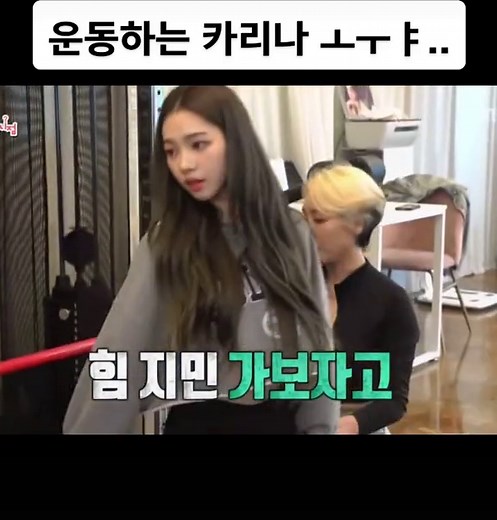에스파 카리나의 근력 운동 추천 밝기조절 레전드