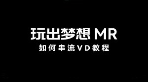 玩出梦想MR-Virtual Desktop串流教程