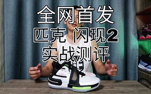 【全网首发】匹克闪现2实战测评！新缓震 大碳板究竟香不香？