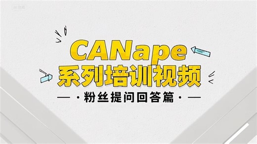 技术读评论 | CANape系列培训视频篇