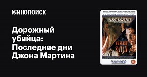 «Дорожный убийца: Последние дни Джона Мартина» (Roadkill: The Last Days of John Martin, 1994)