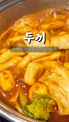 홍대 즉석떡볶이 무한리필 뷔페 #두끼 #두끼홍대점 #즉석떡볶이 #떡볶이맛집 #튀김 #순대 #오뎅꼬치 #열라면 #라면 #아이스크림