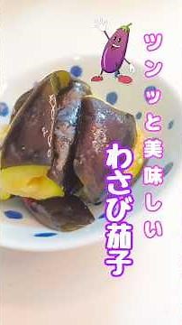《わさび茄子》#なすレシピ #なす #わさび #わさび漬け #漬物 #浅漬け #簡単1品 #時短節約 #簡単レシピ #おつまみ #夏野菜 #夏野菜レシピ #節約レシピ #ビールに合う #ごはんのお供