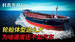 轮船的3大秘密？为什么轮船开的那么慢？没有刹车如何停船？