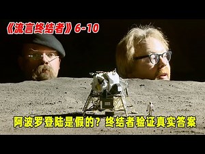 流言终结者：被骗了？阿波罗登月照片是假的？插在月球上的旗会无风飘扬？（S6E10）