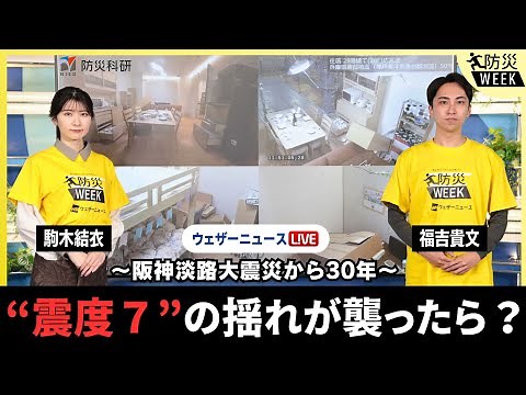 【防災WEEK】"震度7"の揺れが襲ったら？ 2025年1月17日(金)18:30〜〈ウェザーニュースLiVEイブニング／駒木結衣・福吉貴文＞