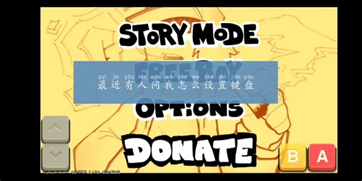 FNF怎么设置键盘？