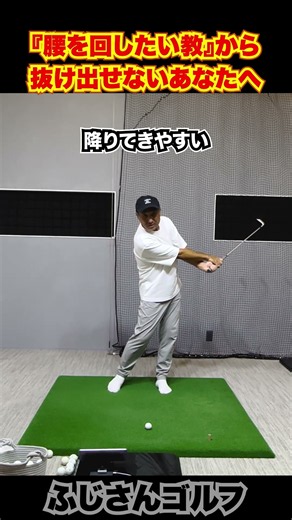 『腰を回したい教』から抜け出せないあなたへ#ゴルフ #ゴルフスイング #ショートサム #グリップの握り方 #腰の回転 #振り遅れ #チキンウィング #ゴルフ上達 #ゴルフ初心者 #ふじさんゴルフ