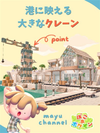 ナチュラルに馴染むクレーンの作り方（ぽこポケ建築）