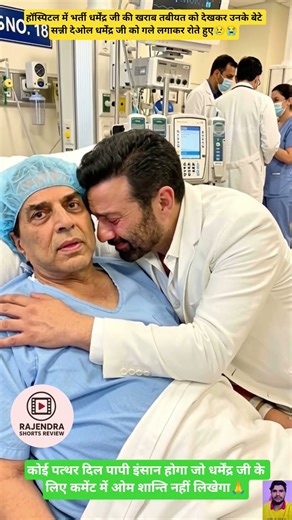 "हॉस्पिटल में बीमार धर्मेंद्र जी से लिपटकर रोने लगा उनका बेटा" #ai #shorts #shortsfeed #viralshorts