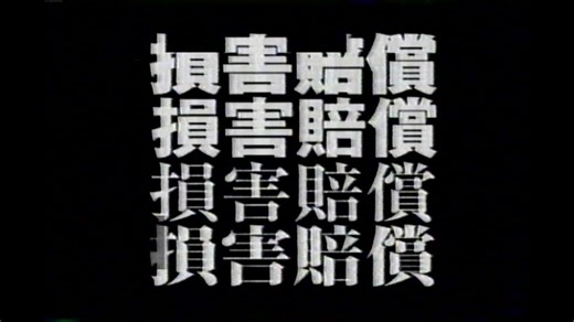 1999年8月のCM集（月曜夜）〈後半〉