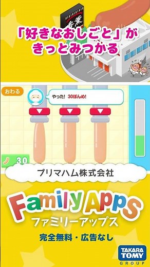 タカラトミーグループのおしごと体験アプリ「FamilyApps(ファミリーアップス)」であそぼう！②