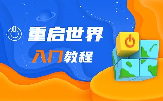 【重启世界】从零开始做游戏（入门教程）