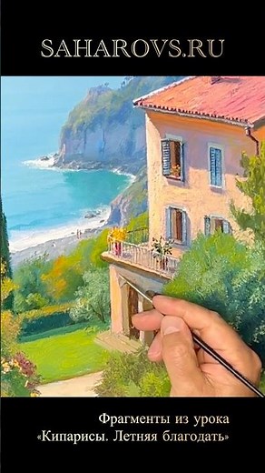 Remembering the warm summer... "Cypresses. Summer Grace" video lessons by Igor Sakharov