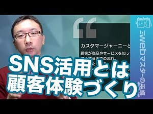 ソーシャルメディア活用とは顧客体験づくり！