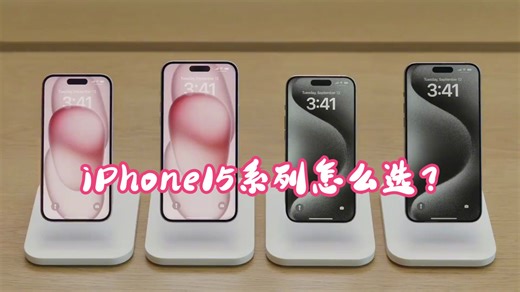 iPhone15系列怎么选？15（Plus）和15pro（Max）有什么区别？ #iphone15