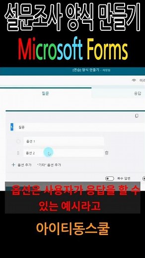 📋설문조사 양식 만들기 (Microsoft Forms)📋 #shorts