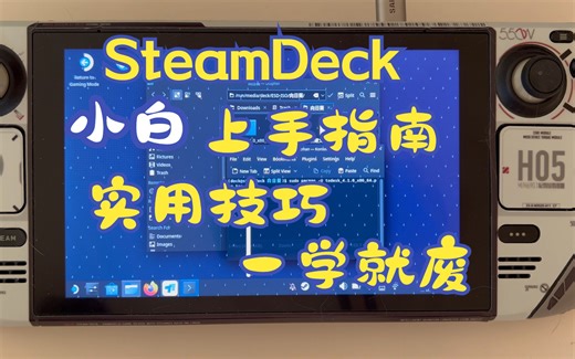 SteamDeck 小白上手指南，设置小技巧、常用插件安装、实用功能按键、常见命令介绍