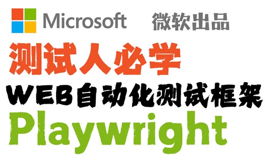 【2025新版web自动化测试框架】playwright web自动化，从入门到精通看完就够了