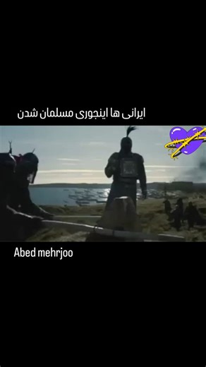 Abed Mehrjoo on Instagram‎: "هر شیر و لایک شما یک نه به اسلام و جمهوری اسلامی. پاینده ایرانیان راستین 👍💪✌️👑❤️ اسم فیلم بخشی از سریال داوینچی... ایرانیان از دیرباز مردمانی یکتاپرست و خداجوی بودند. در دل این سرزمین، پیش از آن‌که آیین‌های بیگانه بر آن سایه بیفکنند، مردم با خرد و راستی زندگی می‌کردند و اصل پندار نیک، گفتار نیک و کردار نیک چراغ راهشان بود. اما با ظهور اسلام در سرزمین‌های همسایه، پیام این آیین نه تنها نتوانست میان اقوام و حتی نزدیکان پیامبر خود صلح و آرامش بیاورد، بلکه به‌زودی با ش