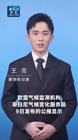 新华社消息｜欧盟气候监测机构：基本确定2025年为有记录以来第二热年