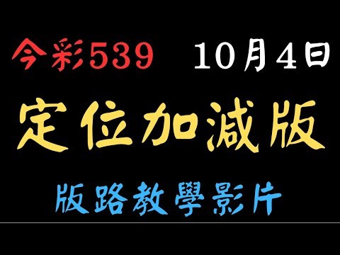 【今彩539】定位加減版｜少年狼539｜10月4日｜版路教學影片