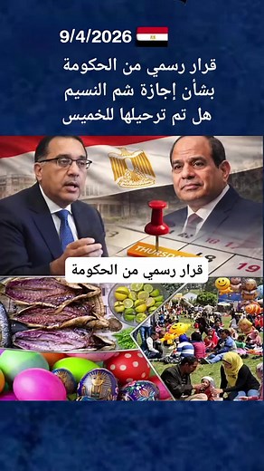 ‏قرار رسمي من الحكومة بشأن إجازة شم النسيم هل تم ترحيلها للخميس