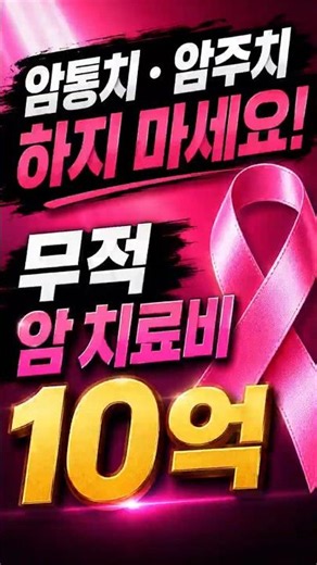 암통치·암주치 하지 마세요! 무적 암 치료비 10억?? #흥국생명 #암보험 #통합항암약물방사선 #항암 #약물치료 #방사선치료 #10억 #유방암 #갑상선암 #자궁경부암 #난소암