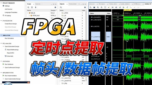 【教程4＞第8章＞第21节】OFDM完整通信链路项目FPGA开发15——定时点提取/导频提取/数据帧提取