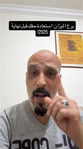 Mohammed Maqableh on Instagram‎: "الميزان: استعادة حقك قبل نهاية 2025"‎