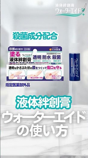 透明バリアで守る！ウォーターエイドの使い方【液体絆創膏】冬は乾燥で指が割れやすく小さなケガも増えがち。使い方を短くまとめました。 #液体絆創膏 #ひび割れ #あかぎれ #さかむけ #冬の必需品