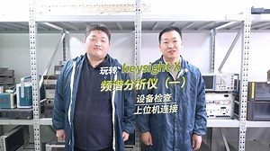 玩转keysight X系列频谱分析仪（一）：设备检查和上位机连接