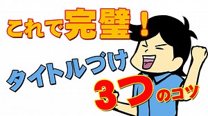 Kindle出版のタイトルで気をつけるべき3つのポイント｜KDP出版完全攻略