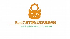 [Rust]手把手带你实现代理服务器--建立本地监听和实现HTTP代理服务器