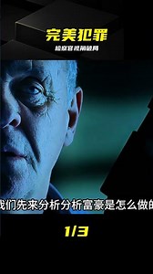 霍普金斯神作破局：檢察官推翻完美犯罪真相？ #霍普金斯 #完美犯罪 #破局 #检察官 #悬疑
